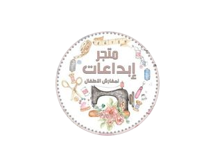 خياطة - متجر إبداعات لمفارش الاطفال