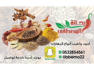 بهارات - ريحانة المصطفى للبهارات